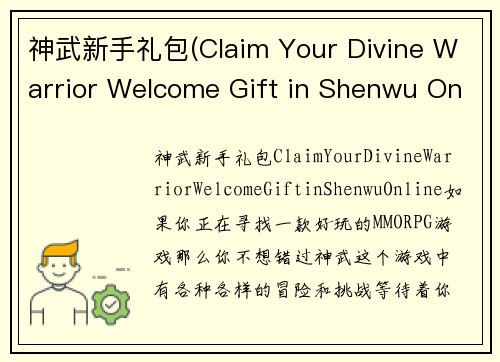 神武新手礼包(Claim Your Divine Warrior Welcome Gift in Shenwu Online)