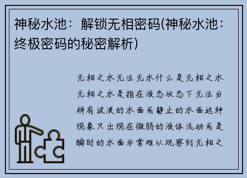 神秘水池：解锁无相密码(神秘水池：终极密码的秘密解析)