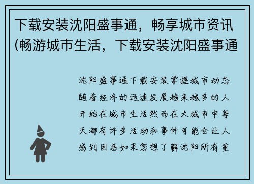 下载安装沈阳盛事通，畅享城市资讯(畅游城市生活，下载安装沈阳盛事通获取精彩资讯)