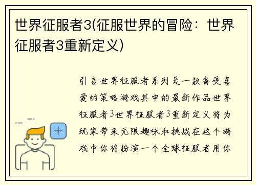 世界征服者3(征服世界的冒险：世界征服者3重新定义)