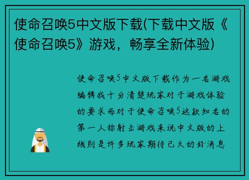 使命召唤5中文版下载(下载中文版《使命召唤5》游戏，畅享全新体验)