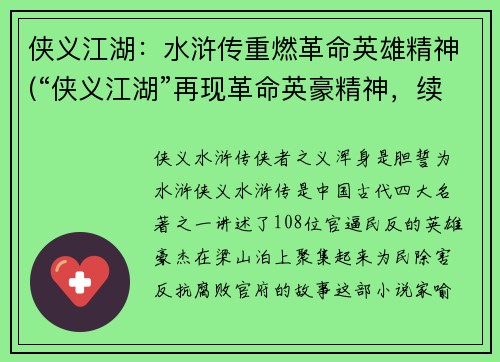 侠义江湖：水浒传重燃革命英雄精神(“侠义江湖”再现革命英豪精神，续写水浒重燃烈火)