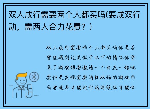 双人成行需要两个人都买吗(要成双行动，需两人合力花费？)