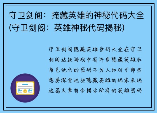 守卫剑阁：掩藏英雄的神秘代码大全(守卫剑阁：英雄神秘代码揭秘)