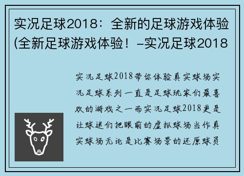 实况足球2018：全新的足球游戏体验(全新足球游戏体验！-实况足球2018)