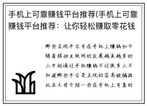 手机上可靠赚钱平台推荐(手机上可靠赚钱平台推荐：让你轻松赚取零花钱)