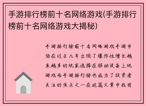手游排行榜前十名网络游戏(手游排行榜前十名网络游戏大揭秘)