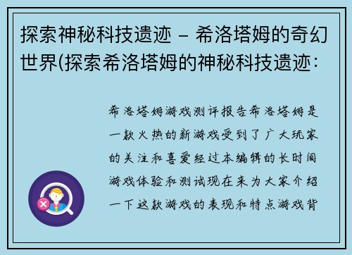 探索神秘科技遗迹 - 希洛塔姆的奇幻世界(探索希洛塔姆的神秘科技遗迹：一场奇幻之旅)