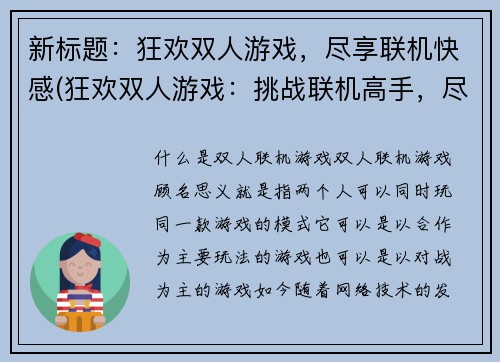 新标题：狂欢双人游戏，尽享联机快感(狂欢双人游戏：挑战联机高手，尽享无尽快感)
