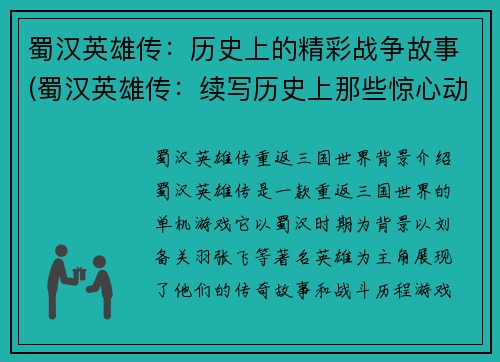 蜀汉英雄传：历史上的精彩战争故事(蜀汉英雄传：续写历史上那些惊心动魄的战争故事)