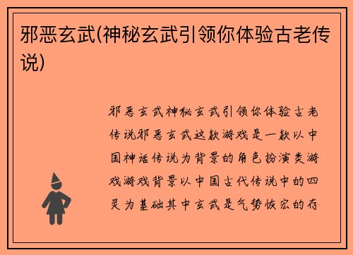 邪恶玄武(神秘玄武引领你体验古老传说)