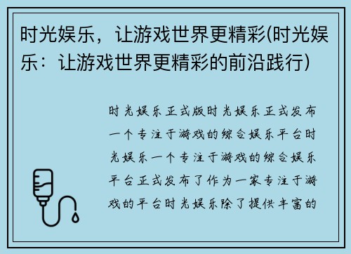 时光娱乐，让游戏世界更精彩(时光娱乐：让游戏世界更精彩的前沿践行)