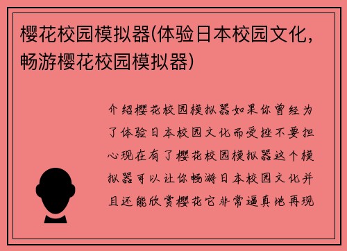 樱花校园模拟器(体验日本校园文化，畅游樱花校园模拟器)