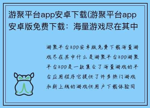 游聚平台app安卓下载(游聚平台app 安卓版免费下载：海量游戏尽在其中)
