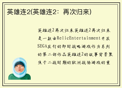 英雄连2(英雄连2：再次归来)