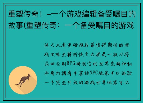 重塑传奇！-一个游戏编辑备受瞩目的故事(重塑传奇：一个备受瞩目的游戏编辑故事续写)