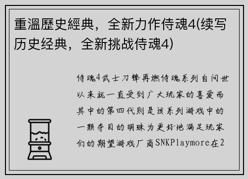 重溫歷史經典，全新力作侍魂4(续写历史经典，全新挑战侍魂4)
