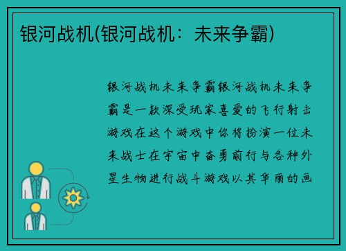 银河战机(银河战机：未来争霸)