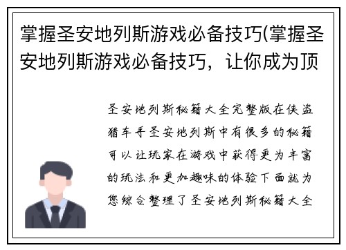 掌握圣安地列斯游戏必备技巧(掌握圣安地列斯游戏必备技巧，让你成为顶尖玩家！)