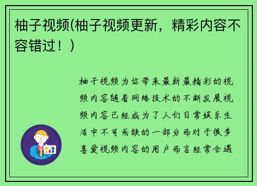 柚子视频(柚子视频更新，精彩内容不容错过！)