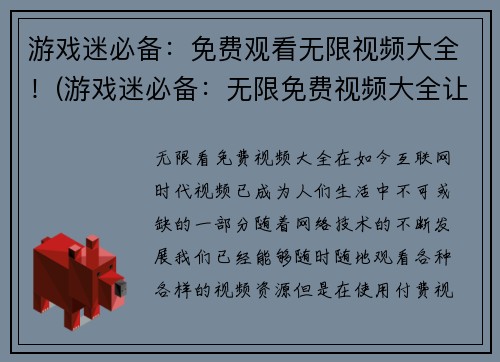 游戏迷必备：免费观看无限视频大全！(游戏迷必备：无限免费视频大全让你畅玩游戏！)