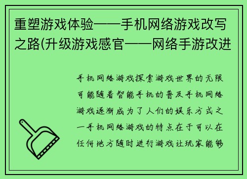 重塑游戏体验——手机网络游戏改写之路(升级游戏感官——网络手游改进之策)