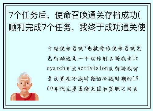 7个任务后，使命召唤通关存档成功(顺利完成7个任务，我终于成功通关使命召唤并保存存档！)