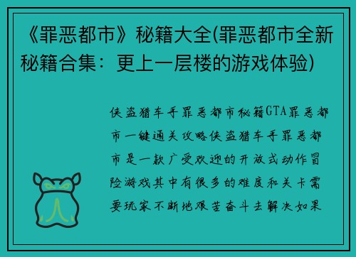 《罪恶都市》秘籍大全(罪恶都市全新秘籍合集：更上一层楼的游戏体验)