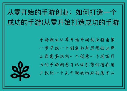 从零开始的手游创业：如何打造一个成功的手游(从零开始打造成功的手游创业：策略与技巧)