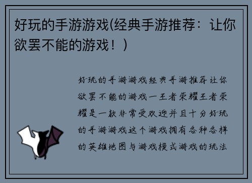 好玩的手游游戏(经典手游推荐：让你欲罢不能的游戏！)