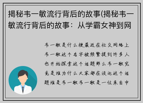 揭秘韦一敏流行背后的故事(揭秘韦一敏流行背后的故事：从学霸女神到网红博主的逆袭之路)