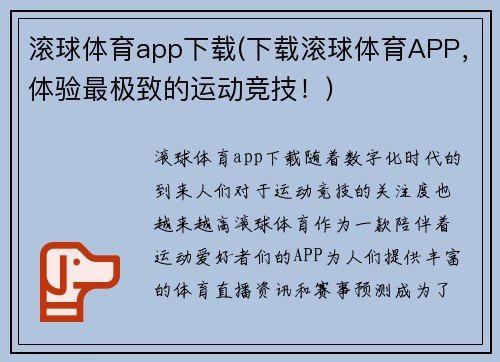 滚球体育app下载(下载滚球体育APP，体验最极致的运动竞技！)