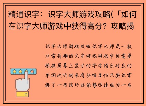 精通识字：识字大师游戏攻略(「如何在识字大师游戏中获得高分？攻略揭秘！」)