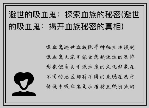避世的吸血鬼：探索血族的秘密(避世的吸血鬼：揭开血族秘密的真相)