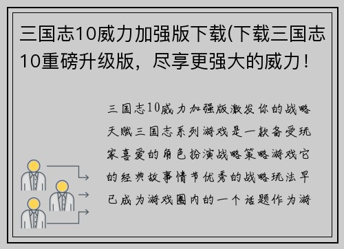三国志10威力加强版下载(下载三国志10重磅升级版，尽享更强大的威力！)