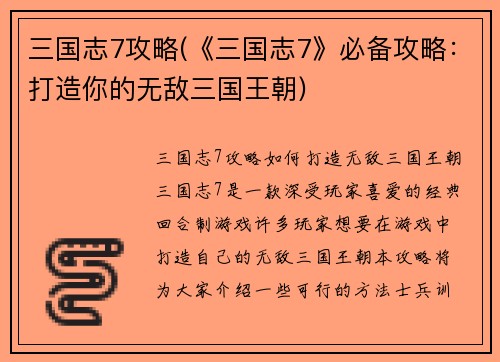 三国志7攻略(《三国志7》必备攻略：打造你的无敌三国王朝)