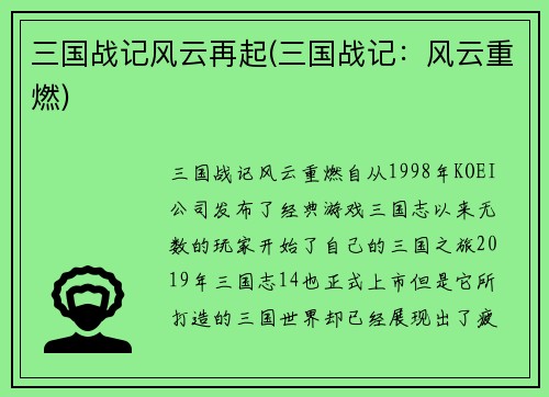 三国战记风云再起(三国战记：风云重燃)