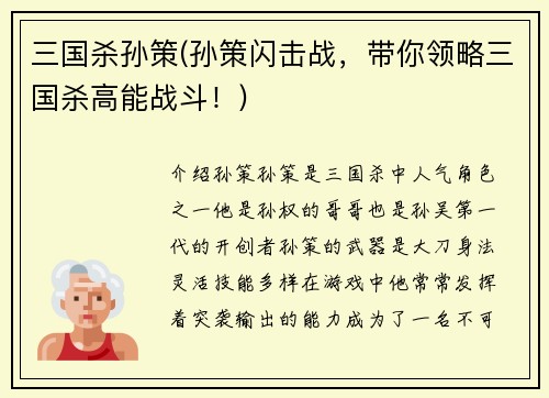三国杀孙策(孙策闪击战，带你领略三国杀高能战斗！)