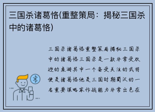 三国杀诸葛恪(重整策局：揭秘三国杀中的诸葛恪)