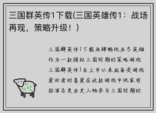 三国群英传1下载(三国英雄传1：战场再现，策略升级！)