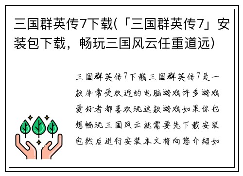 三国群英传7下载(「三国群英传7」安装包下载，畅玩三国风云任重道远)