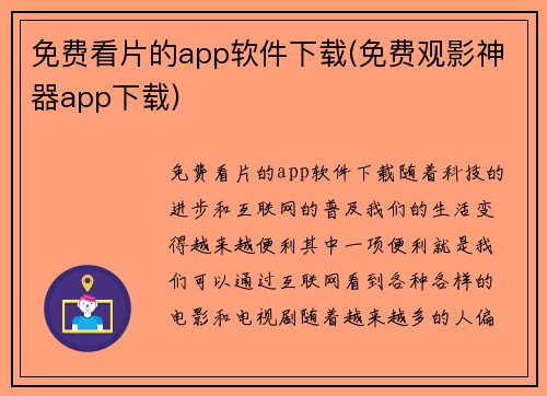 免费看片的app软件下载(免费观影神器app下载)