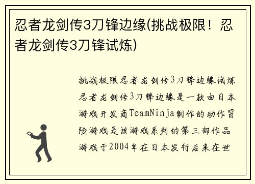 忍者龙剑传3刀锋边缘(挑战极限！忍者龙剑传3刀锋试炼)