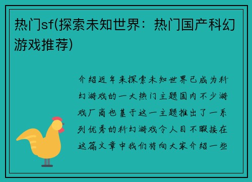 热门sf(探索未知世界：热门国产科幻游戏推荐)